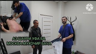 АЗ ШАХРИ УФА БА МОСКВА МУХОЧИР БАЧА ТАБОБАТ ОМАД