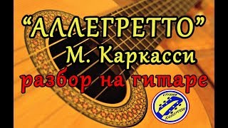 "Аллегретто" (М. Каркасси) Простая и красивая мелодия. Разбор на гитаре.