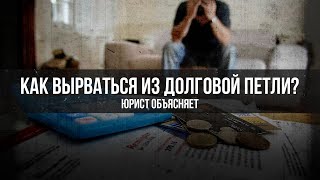 Как вырваться из долговой петли | Юрист Объясняет | Светлана Серебро и Дионис Каптарь