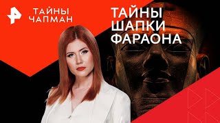 Тайны шапки фараона — Тайны Чапман | РЕН ТВ | 29.07.2024