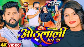 #Video | ओठलाली मार के | #Tuntun Yadav | #Rekha Ragini | Othalali Maar Ke | New  Bhojpuri Song 2023