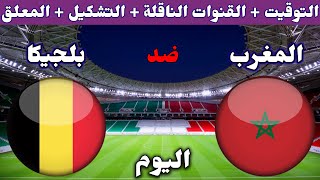 موعد مباراة المغرب وبلجيكا اليوم والقنوات الناقلة والتشكيلة في كاس العالم 2022