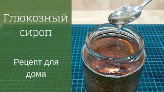 Как сделать глюкозный сироп. Рецепт для дома