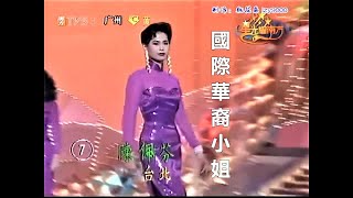 一九九一國際華裔小姐競選 MISS CHINESE INTERNATIONAL PAGEANT 1991