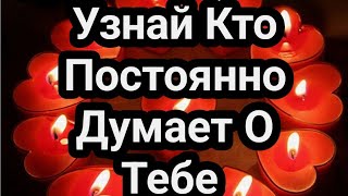 Узнай Кто Постоянно Думает О Тебе ♥️🤯