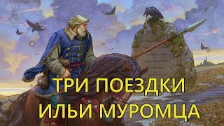 Три поездки Ильи Муромца. Текст былины в пересказе И. Карнауховой