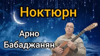 Арно Бабаджанян НОКТЮРН