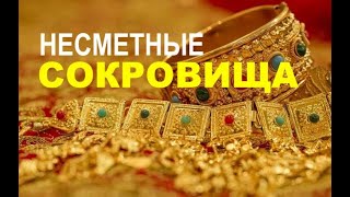 НЕСМЕТНЫЕ СОКРОВИЩА  - Вячеслав Бойнецкий