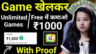 Game को खेलकर दिन के ₹1000 कमाएं | Play game and earn money without investment | Best game app