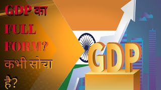 🤔||GDP का मतलब क्या हो सकता है|| GDP FULL FORM | Did you Know?