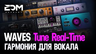 Создание Гармонии Для Вокала Плагином Waves Tune Real-Time