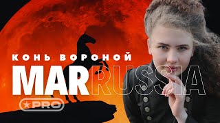 МаРРуся - Конь вороной