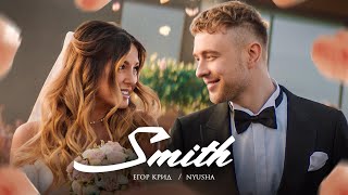 Егор Крид feat. Nyusha - Mr. & Mrs. Smith (Премьера клипа 2020)