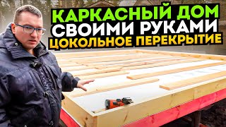 Как сделать цокольное перекрытие правильно? Больше никакой воды сверху цоколя