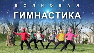 ВОЛНОВАЯ ГИМНАСТИКА