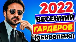 Главные ТРЕНДЫ весны 2022 года, которые ты должен знать