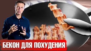 Ешьте бекон и худейте! Что еще нужно сделать, чтобы похудеть😎