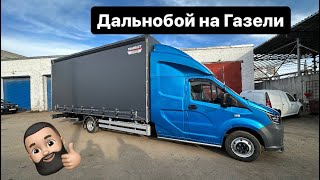 Дальнобой на Газели, поехал в рейс.