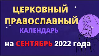 Церковный православный календарь на сентябрь 2022 года