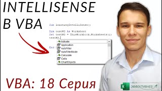 IntelliSense - Суперинструмент VBA! - (Серия VBA 18)