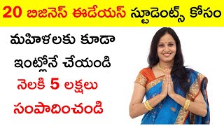 20 Business For Students | Business Ideas For Students In Telugu | Business Ideas In Telugu