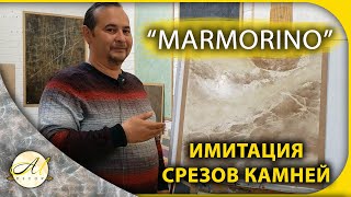 Марморин нью. Имитация срезов камней