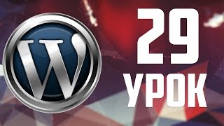 29.Переезд WordPress с Open Server на хостинг