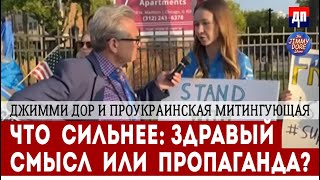 Джимми Дор и проукраинская митингующая: Что сильнее - здравый смысл или пропаганда?