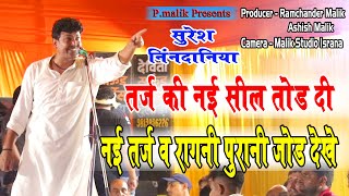 नई तर्ज़ की सिल तोड़ दी सुरेश निंदानिया ने | Suresh Nindaniya | Latest Ragni 2024 | Pmalik Ragni