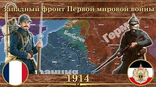 Западный фронт Первой мировой войны на карте (1914)