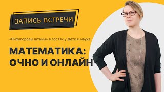 Математика очно или онлайн? «Пифагоровы штаны» в гостях у «Дети и наука»