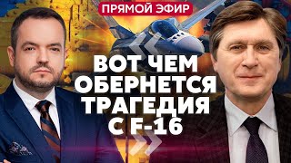 🔥ФЕСЕНКО. Трагедия с F-16 ЗАТЯНЕТ ПОСТАВКИ. Киев разрывает газовый контракт с РФ. Указ США по Курску