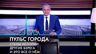 Пульс города. Монументальная живопись, Петербург Дурова, обновленные набережные. 30 августа 2024