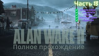 Полное прохождение Alan Wake 2(Алан Уэйк) на ПК Часть 13Ключ от маяка