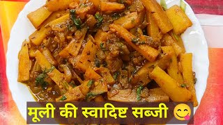 मूली की ग्रेवी बाली स्वादिष्ट सब्जी/Radish Gravy Recipe