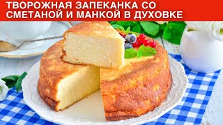 КАК ПРИГОТОВИТЬ ТВОРОЖНУЮ ЗАПЕКАНКУ СО СМЕТАНОЙ И МАНКОЙ В ДУХОВКЕ? Вкусная, пышная, на завтрак!