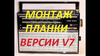 VEF 12-206  Монтаж планки версии V7.