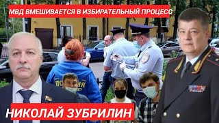 НИКОЛАЙ ЗУБРИЛИН. О ВМЕШАТЕЛЬСТВЕ СОТРУДНИКОВ ПОЛИЦИИ ИЗБИРАТЕЛЬНЫЙ ПРОЦЕСС. С НАГЛЯДНЫМ ПРИМЕРОМ!