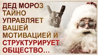 Бесструктурное управление обществом. Как управлять обществом так, чтобы оно этого не осознавало?