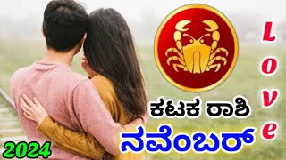 💕Kataka Rashi November Love life 2024 | Karka Rashi November 2024 Love Horoscope in kannada