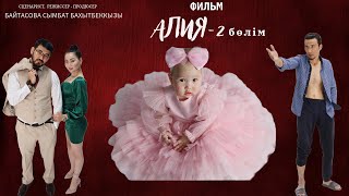 Фильм АЛИЯ - 2