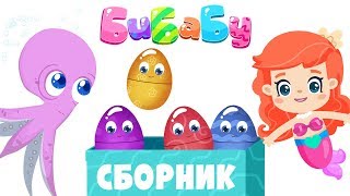 Русалочка и Яйца с сюрпризом - Бибабу все серии подряд