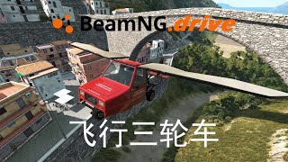 三轮车起飞! | BeamNG.drive