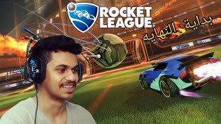 الطريق الى الماستر | Rocket League