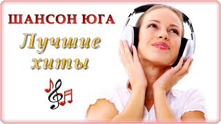 Шансон Юга – Лучшие хиты