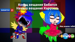 Конец вещания Бибигон Начало вещания Карусель (27.12.2010)