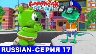 Gummy Bear Show RUSSIAN • E17 "Дежурный Гарри" Gummibär And Friends