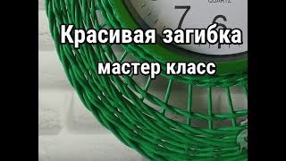 Красивая ЗАГИБКА для новичков/обратная веревочка/плетение из газетных трубочек