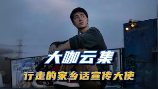 当王一博遇上岳云鹏真的不要太搞笑！两人飙河南话把导演都听愣了