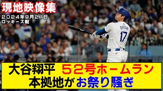 【現地映像まとめ】大谷翔平の52号ホームラン！逆転弾で本拠地が狂喜乱舞！【ドジャースvsロッキーズ】